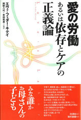 愛の労働あるいは依存とケアの正義論 | 白澤社