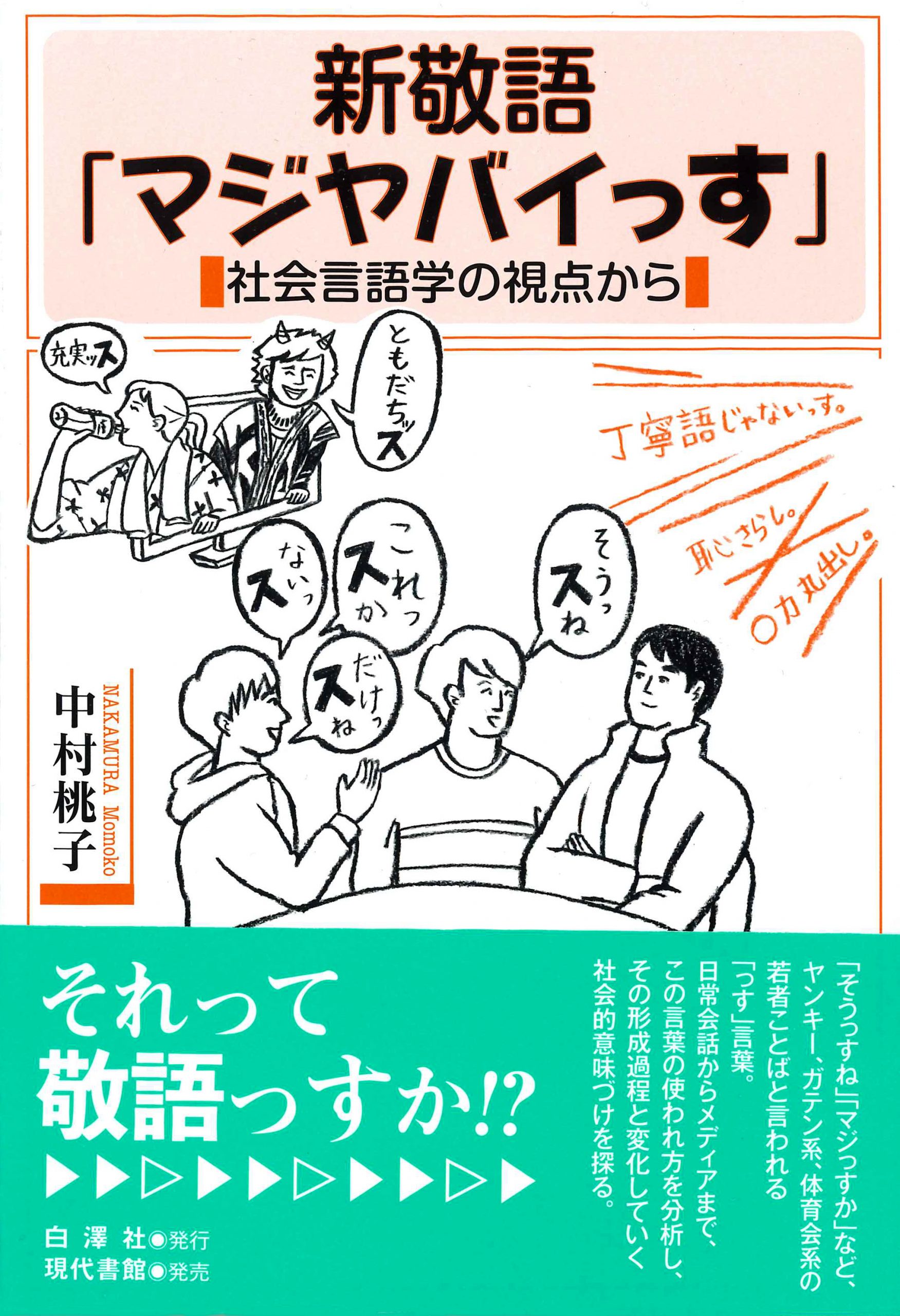 新敬語「マジヤバイっす」 | 白澤社