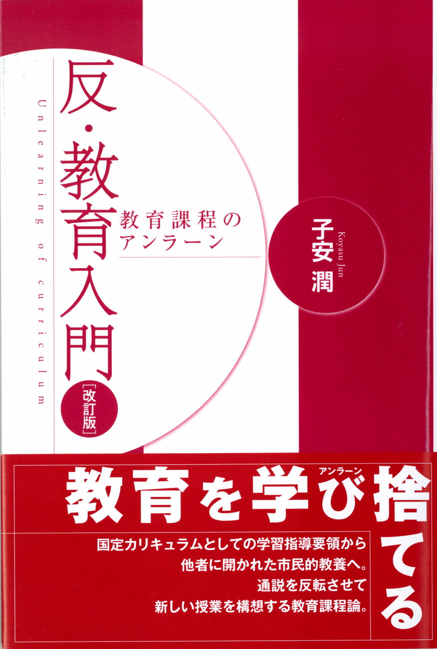 反・教育入門[改訂版] 白澤社