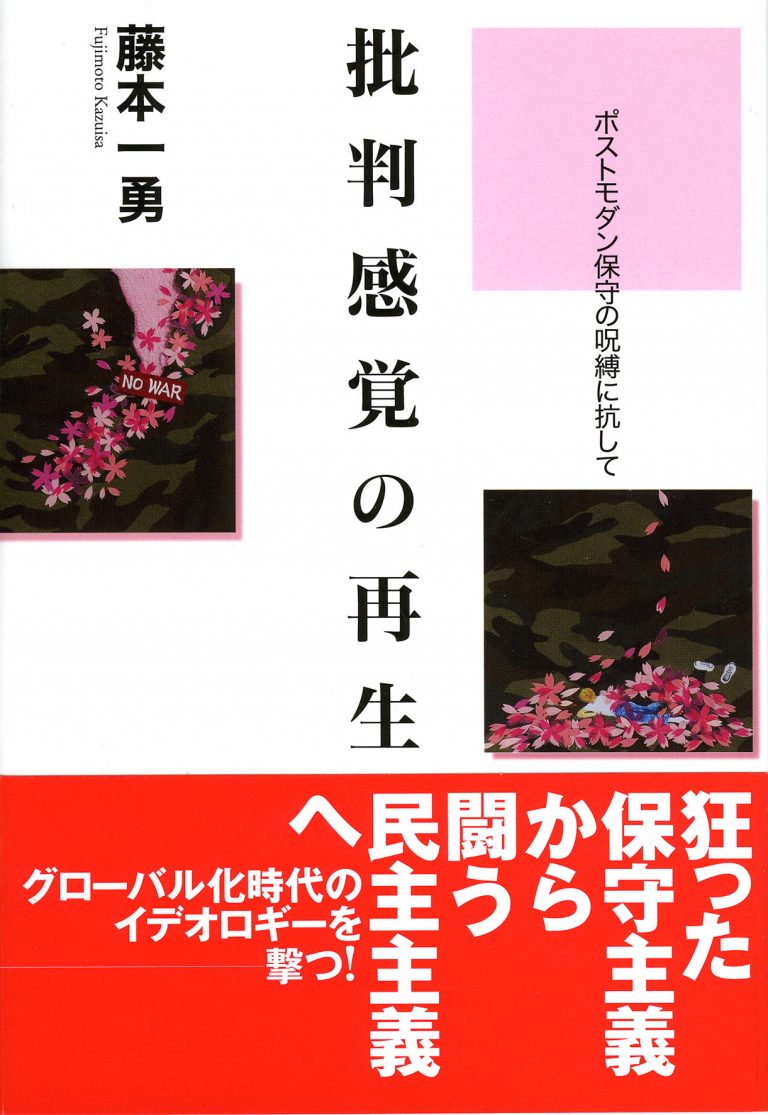 批判感覚の再生 白澤社