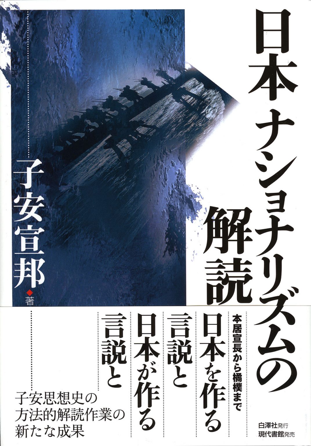 日本ナショナリズムの解読 白澤社