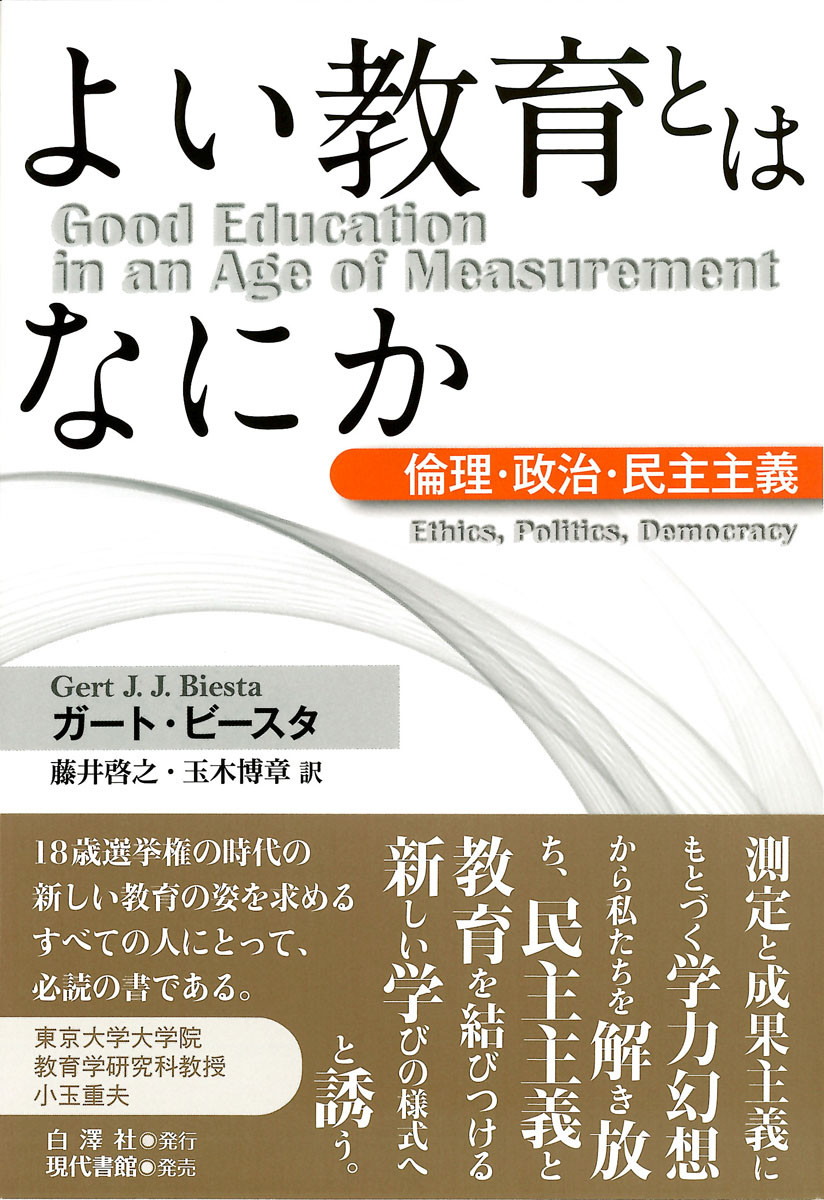 よい教育とはなにか 白澤社
