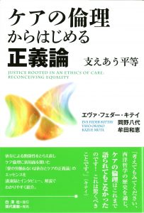 ケアの倫理からはじめる正義論 | 白澤社