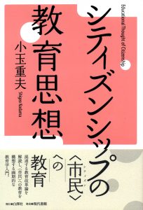 シティズンシップの教育思想 | 白澤社